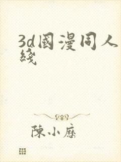 3d国漫同人在线