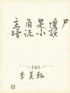 主角是僵尸的黑暗流小说