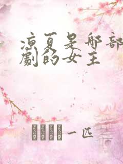 凉夏是哪部电视剧的女主