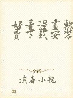 好看漫画软件免费下载安装