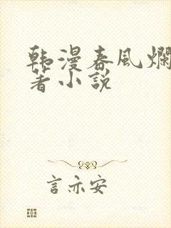 韩漫春风烂漫原著小说