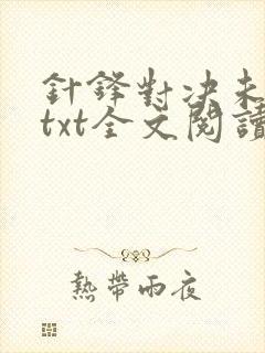 针锋对决未删减txt全文阅读