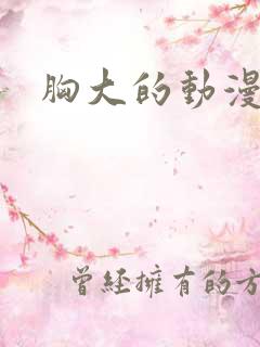 胸大的动漫女主