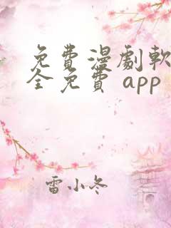 免费漫剧软件 全免费 app