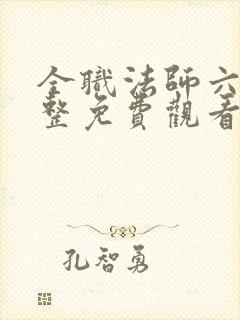 全职法师六季完整免费观看