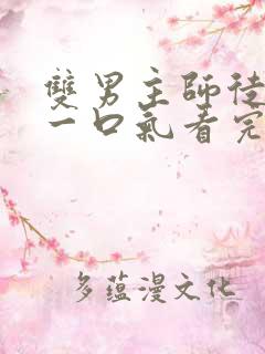 双男主师徒推文一口气看完