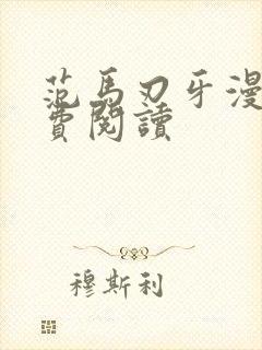 范马刃牙漫画免费阅读