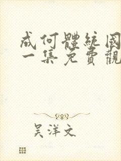 成何体统国漫第一集免费观看高清