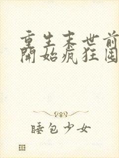 重生末世前,我开始疯狂囤积物资在线阅读