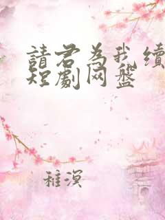 请君为我续长生短剧网盘