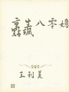 重生八零媳妇有点飒