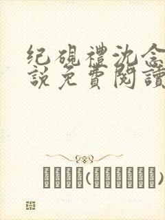 纪砚礼沈念欢小说免费阅读最新章节