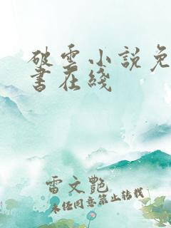 破云小说免费听书在线