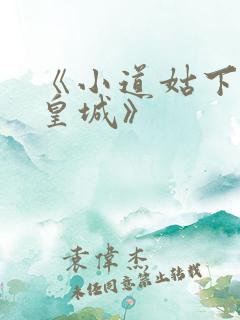 《小道姑下山掀皇城》