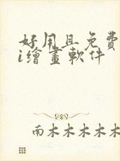 好用且免费的ai绘画软件