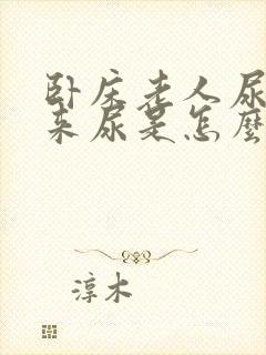 卧床老人尿不出来尿是怎么回事