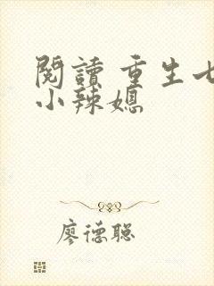 阅读 重生七零小辣媳