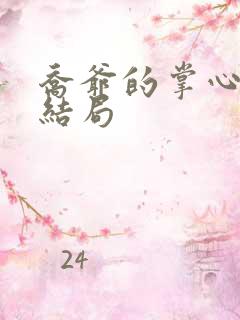 乔爷的掌心娇大结局