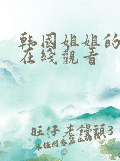 韩国姐姐的诱惑在线观看