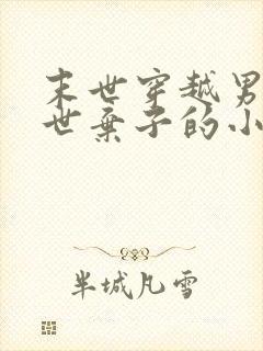 末世穿越男成异世弃子的小说