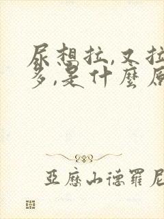 尿想拉,又拉不多,是什么原因