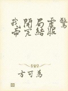 我开局震惊了女帝完结版