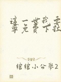 这一世我要当至尊免费下拉式六漫画