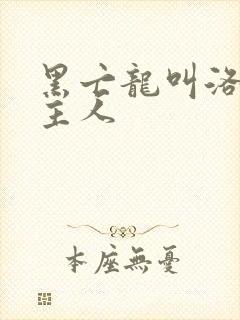 黑亡龙叫洛小熠主人