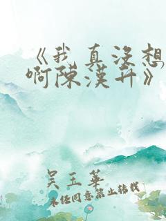 《我真没想重生啊陈汉升》阅读全文