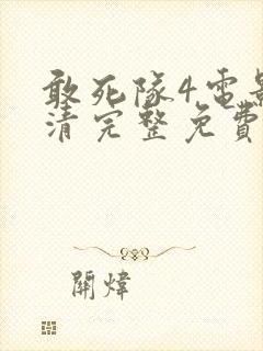 敢死队4电影高清完整免费