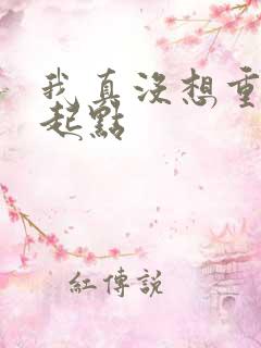 我真没想重生啊起点
