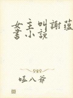 女主叫谢蕴的穿书小说