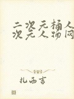 二次元桶人物二次元人物网站更新开启角色