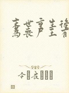 末世重生后我成为丧尸王有声