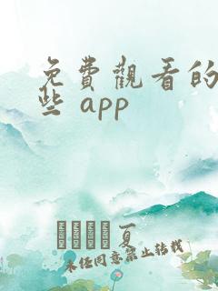 免费观看的软件些 app