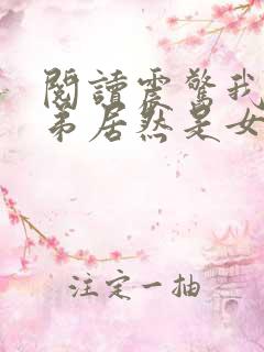 阅读震惊我的徒弟居然是女帝