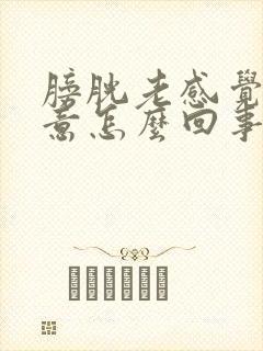 膀胱老感觉有尿意怎么回事