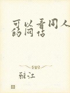 可以看同人本子的网站