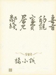 邻居家的妻子在线免费观看