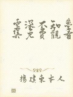 云深不知梦第六集免费观看