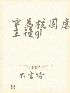 穿为校园虐文女主后gl