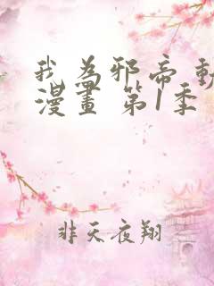 我为邪帝 动态漫画 第1季 动漫