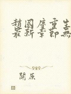 赵国庆重生小说最新章节无弹窗