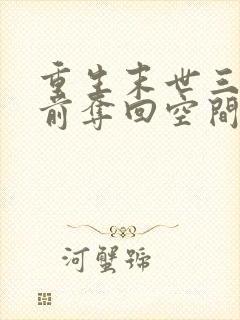 重生末世三个月前夺回空间