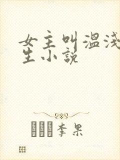 女主叫温浅的重生小说