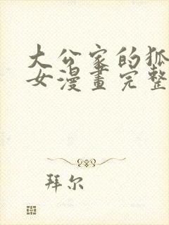 大公家的狐狸皇女漫画完整版免费观看