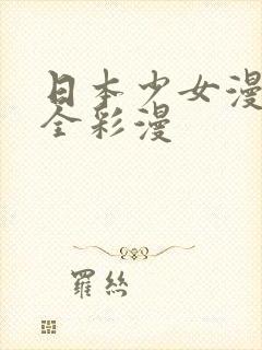 日本少女漫画大全彩漫