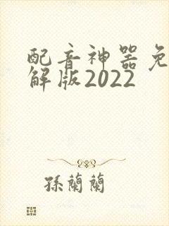配音神器免费破解版2022