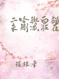 二哈与白猫师尊未删减版在线阅读