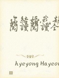 你结婚,我劫婚阅读阅读全文